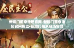 新澳门葡京赌场官网-新澳门葡京赌场官网概览-新澳门葡京赌场官网