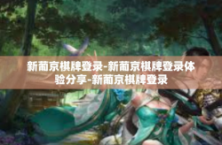 新葡京棋牌登录-新葡京棋牌登录体验分享-新葡京棋牌登录