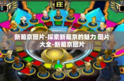 新葡京图片-探索新葡京的魅力 图片大全-新葡京图片