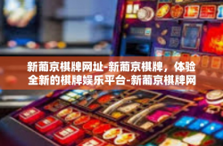 新葡京棋牌网址-新葡京棋牌，体验全新的棋牌娱乐平台-新葡京棋牌网址