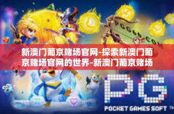 新澳门葡京赌场官网-探索新澳门葡京赌场官网的世界-新澳门葡京赌场官网