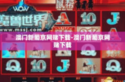 澳门新葡京网赌下载-澳门新葡京网赌下载