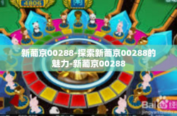 新葡京00288-探索新葡京00288的魅力-新葡京00288