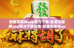 新葡京棋牌app官方下载-新葡京棋牌app官方下载指南-新葡京棋牌app官方下载