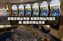 新葡京网址充值-新葡京网址充值攻略-新葡京网址充值