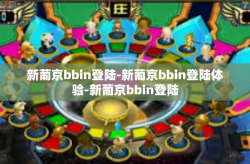 新葡京bbin登陆-新葡京bbin登陆体验-新葡京bbin登陆