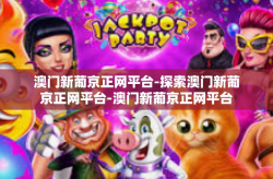 澳门新葡京正网平台-探索澳门新葡京正网平台-澳门新葡京正网平台