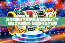新葡京棋牌下载安装-新葡京棋牌，下载安装乐趣无穷-新葡京棋牌下载安装