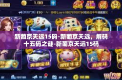 新葡京天远15码-新葡京天远，解码十五码之谜-新葡京天远15码