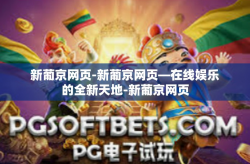 新葡京网页-新葡京网页—在线娱乐的全新天地-新葡京网页