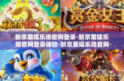 新京葡娱乐场官网登录-新京葡娱乐场官网登录体验-新京葡娱乐场官网登录