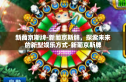 新葡京斯牌-新葡京斯牌，探索未来的新型娱乐方式-新葡京斯牌