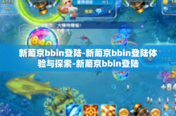 新葡京bbin登陆-新葡京bbin登陆体验与探索-新葡京bbin登陆