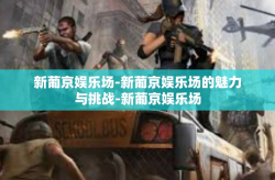 新葡京娱乐场-新葡京娱乐场的魅力与挑战-新葡京娱乐场