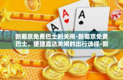 新葡京免费巴士到关闸-新葡京免费巴士，便捷直达关闸的出行选择-新葡京免费巴士到关闸