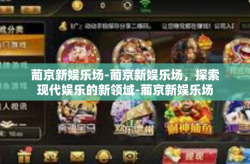 葡京新娱乐场-葡京新娱乐场，探索现代娱乐的新领域-葡京新娱乐场