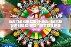 新澳门葡京取款规则-新澳门葡京取款规则详解-新澳门葡京取款规则