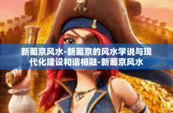 新葡京风水-新葡京的风水学说与现代化建设和谐相融-新葡京风水