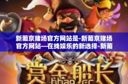 新葡京赌场官方网站是-新葡京赌场官方网站—在线娱乐的新选择-新葡京赌场官方网站是