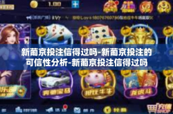 新葡京投注信得过吗-新葡京投注的可信性分析-新葡京投注信得过吗