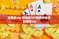 新葡京vip-新葡京VIP的独特体验-新葡京vip