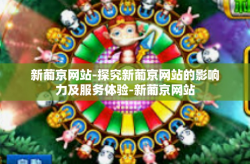 新葡京网站-探究新葡京网站的影响力及服务体验-新葡京网站