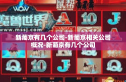 新葡京有几个公司-新葡京相关公司概况-新葡京有几个公司
