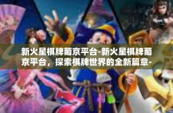 新火星棋牌葡京平台-新火星棋牌葡京平台，探索棋牌世界的全新篇章-新火星棋牌葡京平台