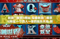 新澳门葡京ll网址-探索新澳门葡京ll网址 一个胜人一筹的娱乐天地-新澳门葡京ll网址