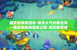 葡京新棋牌游戏-快乐大气的棋无穷—葡京新棋牌游戏之旅-葡京新棋牌游戏