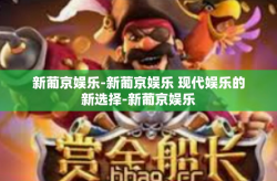 新葡京娱乐-新葡京娱乐 现代娱乐的新选择-新葡京娱乐