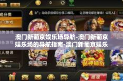 澳门新葡京娱乐场导航-澳门新葡京娱乐场的导航指南-澳门新葡京娱乐场导航