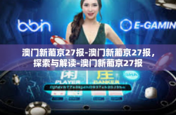 澳门新葡京27报-澳门新葡京27报，探索与解读-澳门新葡京27报