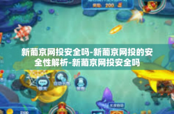 新葡京网投安全吗-新葡京网投的安全性解析-新葡京网投安全吗