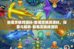 新葡京棋牌源码-新葡京棋牌源码，探索与解析-新葡京棋牌源码