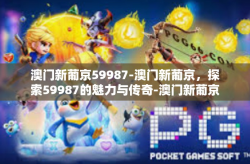 澳门新葡京59987-澳门新葡京，探索59987的魅力与传奇-澳门新葡京59987