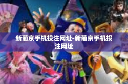 新葡京手机投注网址-新葡京手机投注网址