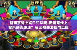 新葡京线上娱乐犯法吗-新葡京线上娱乐是否违法？解读相关法规与风险-新葡京线上娱乐犯法吗