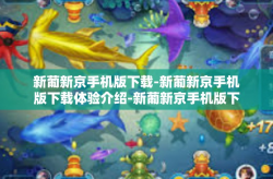 新葡新京手机版下载-新葡新京手机版下载体验介绍-新葡新京手机版下载