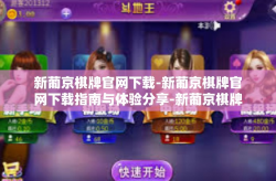 新葡京棋牌官网下载-新葡京棋牌官网下载指南与体验分享-新葡京棋牌官网下载