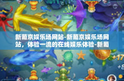 新葡京娱乐场网站-新葡京娱乐场网站，体验一流的在线娱乐体验-新葡京娱乐场网站