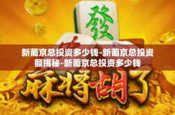 新葡京总投资多少钱-新葡京总投资额揭秘-新葡京总投资多少钱