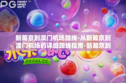 新葡京到澳门机场路线-从新葡京到澳门机场的详细路线指南-新葡京到澳门机场路线