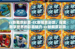 cc新葡京彩票-CC新葡京彩票，探索数字世界的彩票魅力-cc新葡京彩票