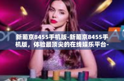 新葡京8455手机版-新葡京8455手机版，体验最顶尖的在线娱乐平台-新葡京8455手机版