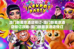 澳门新葡京酒店预订-澳门新葡京酒店预订攻略-澳门新葡京酒店预订