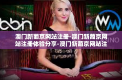澳门新葡京网站注册-澳门新葡京网站注册体验分享-澳门新葡京网站注册
