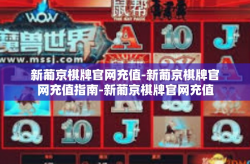 新葡京棋牌官网充值-新葡京棋牌官网充值指南-新葡京棋牌官网充值