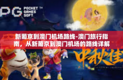 新葡京到澳门机场路线-澳门旅行指南，从新葡京到澳门机场的路线详解-新葡京到澳门机场路线