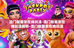 澳门新葡京在线玩法-澳门新葡京在线玩法解析-澳门新葡京在线玩法